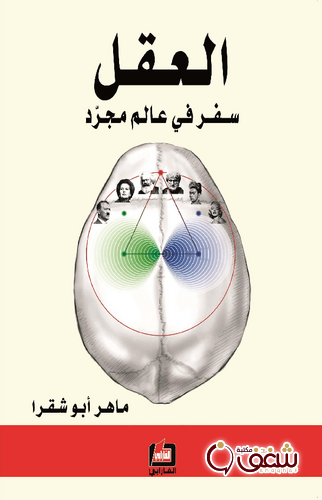 كتاب العقل, سفر في عالم مجرد للمؤلف ماهر أبو شقرا